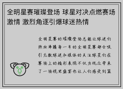 全明星赛璀璨登场 球星对决点燃赛场激情 激烈角逐引爆球迷热情
