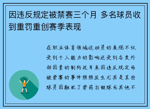 因违反规定被禁赛三个月 多名球员收到重罚重创赛季表现
