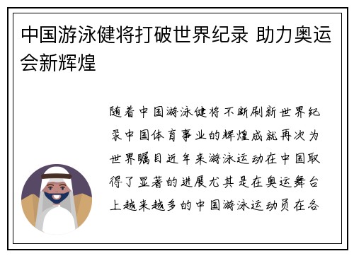 中国游泳健将打破世界纪录 助力奥运会新辉煌