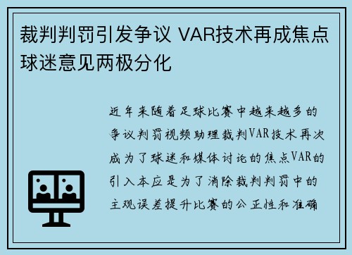 裁判判罚引发争议 VAR技术再成焦点球迷意见两极分化