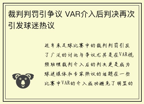 裁判判罚引争议 VAR介入后判决再次引发球迷热议