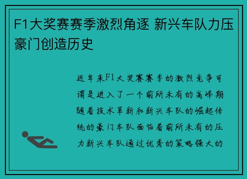 F1大奖赛赛季激烈角逐 新兴车队力压豪门创造历史