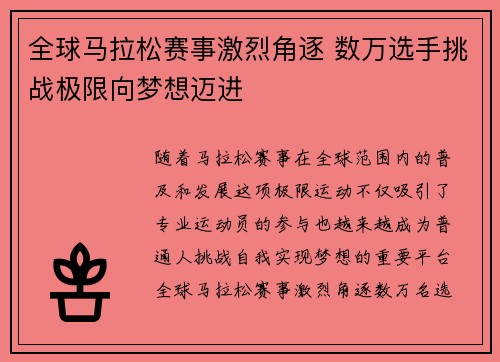 全球马拉松赛事激烈角逐 数万选手挑战极限向梦想迈进