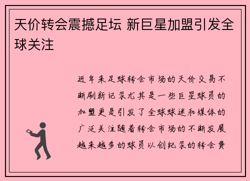 天价转会震撼足坛 新巨星加盟引发全球关注