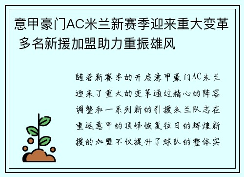 意甲豪门AC米兰新赛季迎来重大变革 多名新援加盟助力重振雄风
