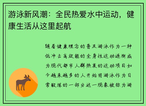 游泳新风潮：全民热爱水中运动，健康生活从这里起航
