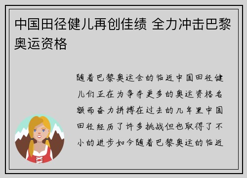 中国田径健儿再创佳绩 全力冲击巴黎奥运资格