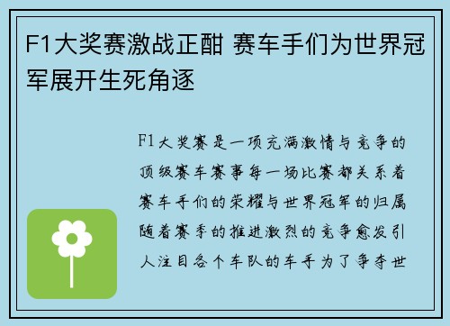 F1大奖赛激战正酣 赛车手们为世界冠军展开生死角逐