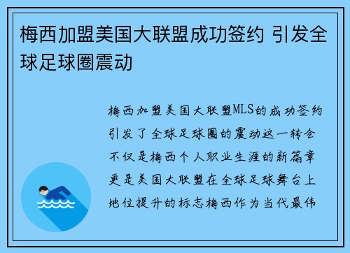 梅西加盟美国大联盟成功签约 引发全球足球圈震动