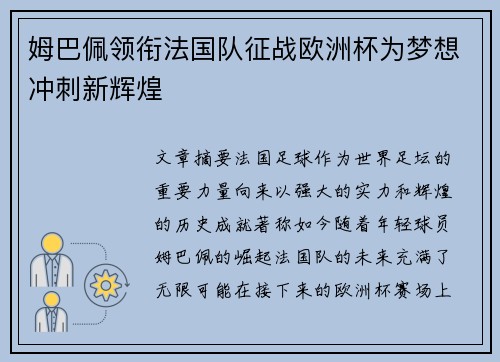 姆巴佩领衔法国队征战欧洲杯为梦想冲刺新辉煌