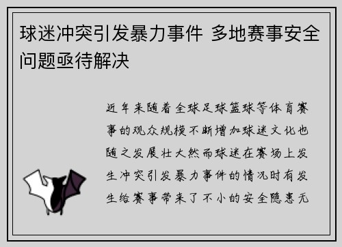 球迷冲突引发暴力事件 多地赛事安全问题亟待解决