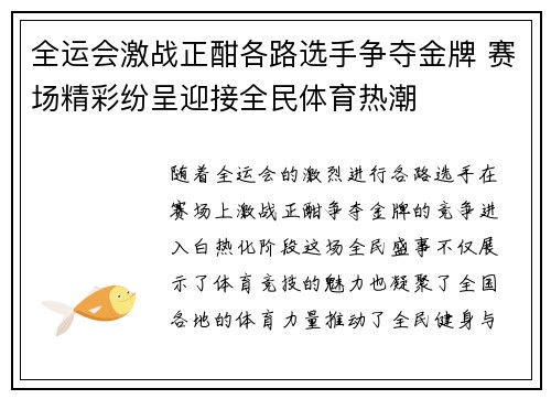 全运会激战正酣各路选手争夺金牌 赛场精彩纷呈迎接全民体育热潮