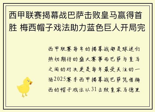 西甲联赛揭幕战巴萨击败皇马赢得首胜 梅西帽子戏法助力蓝色巨人开局完美