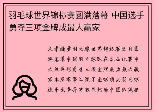 羽毛球世界锦标赛圆满落幕 中国选手勇夺三项金牌成最大赢家