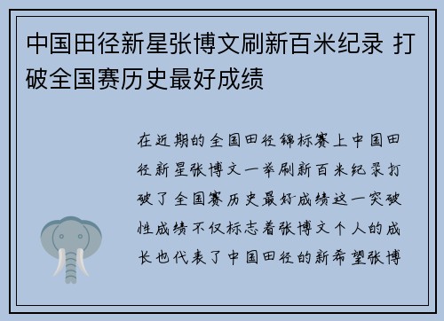 中国田径新星张博文刷新百米纪录 打破全国赛历史最好成绩