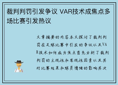 裁判判罚引发争议 VAR技术成焦点多场比赛引发热议