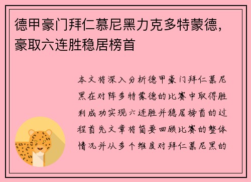 德甲豪门拜仁慕尼黑力克多特蒙德,豪取六连胜稳居榜首