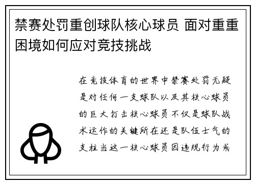 禁赛处罚重创球队核心球员 面对重重困境如何应对竞技挑战