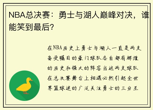 NBA总决赛:勇士与湖人巅峰对决,谁能笑到最后?