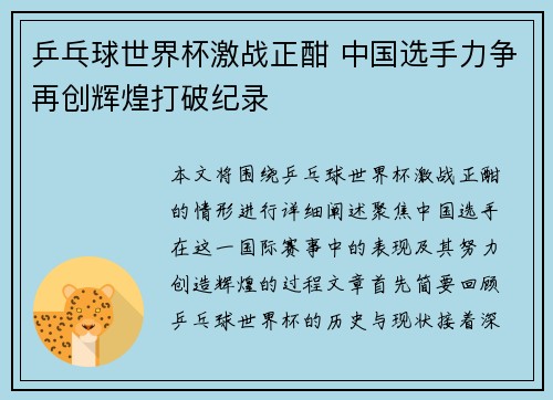 乒乓球世界杯激战正酣 中国选手力争再创辉煌打破纪录