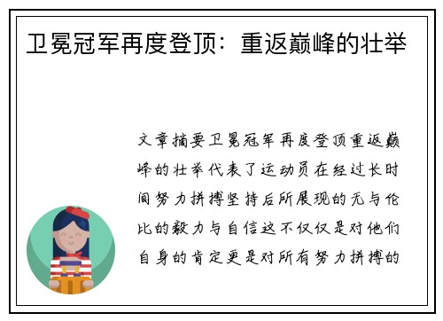 卫冕冠军再度登顶:重返巅峰的壮举