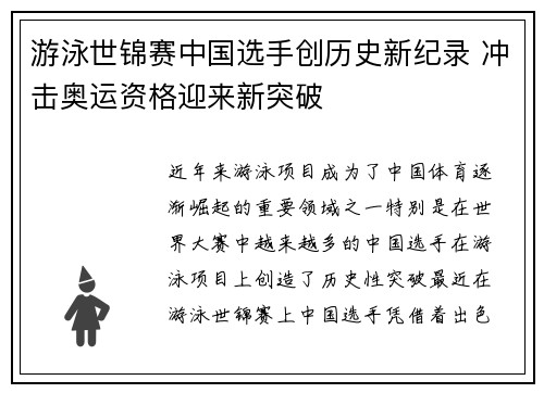 游泳世锦赛中国选手创历史新纪录 冲击奥运资格迎来新突破