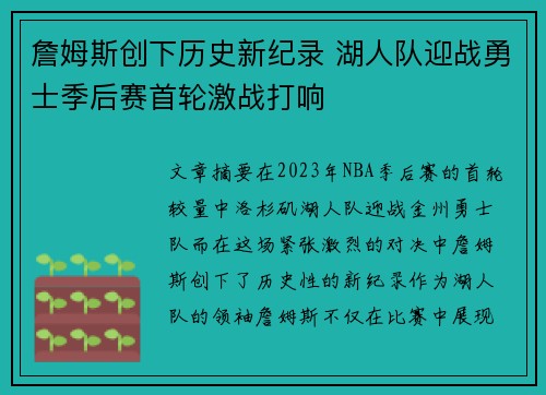 詹姆斯创下历史新纪录 湖人队迎战勇士季后赛首轮激战打响