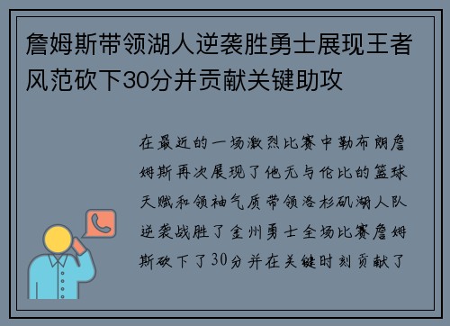 詹姆斯带领湖人逆袭胜勇士展现王者风范砍下30分并贡献关键助攻