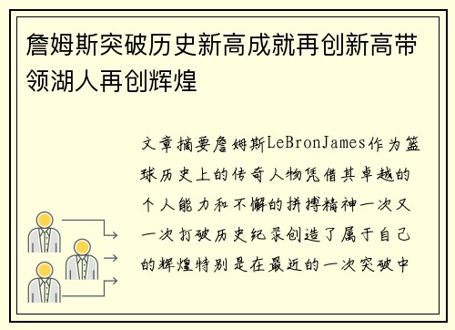 詹姆斯突破历史新高成就再创新高带领湖人再创辉煌