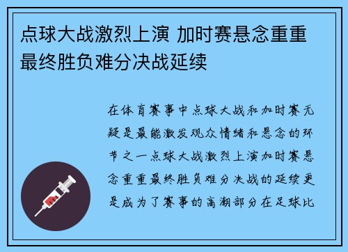 点球大战激烈上演 加时赛悬念重重 最终胜负难分决战延续