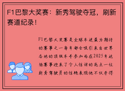 F1巴黎大奖赛：新秀驾驶夺冠，刷新赛道纪录！
