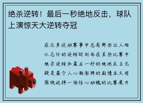 绝杀逆转！最后一秒绝地反击，球队上演惊天大逆转夺冠