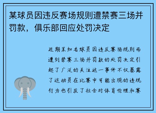 某球员因违反赛场规则遭禁赛三场并罚款，俱乐部回应处罚决定