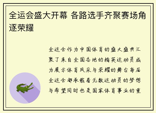 全运会盛大开幕 各路选手齐聚赛场角逐荣耀