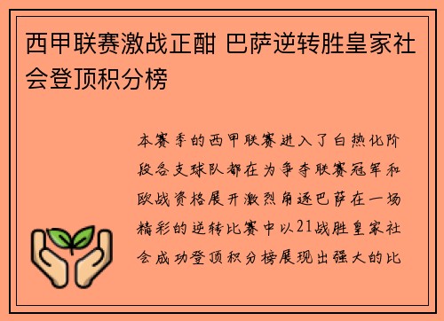 西甲联赛激战正酣 巴萨逆转胜皇家社会登顶积分榜