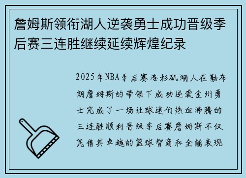 詹姆斯领衔湖人逆袭勇士成功晋级季后赛三连胜继续延续辉煌纪录