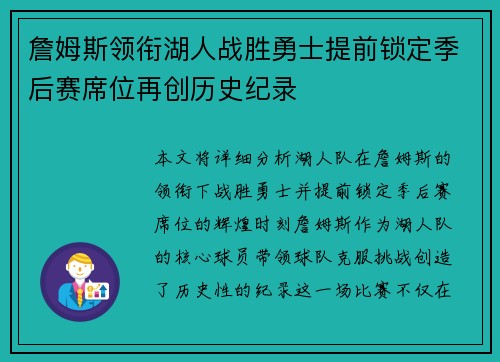 詹姆斯领衔湖人战胜勇士提前锁定季后赛席位再创历史纪录
