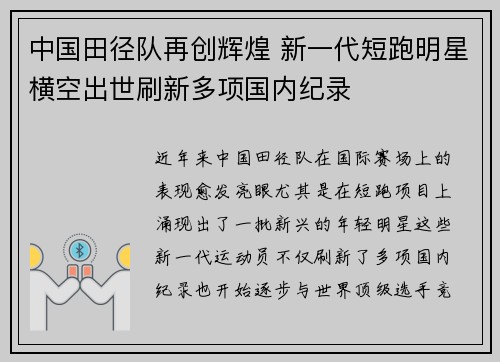 中国田径队再创辉煌 新一代短跑明星横空出世刷新多项国内纪录