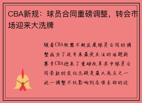 CBA新规：球员合同重磅调整，转会市场迎来大洗牌