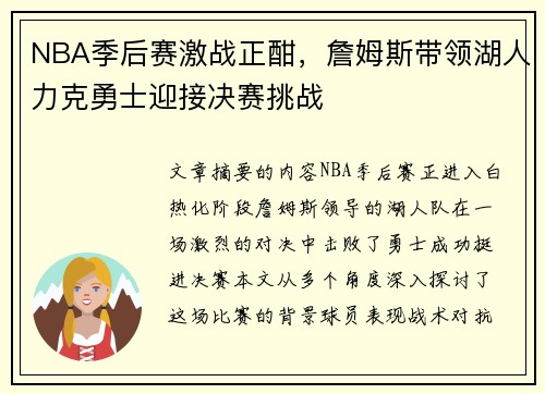 NBA季后赛激战正酣,詹姆斯带领湖人力克勇士迎接决赛挑战