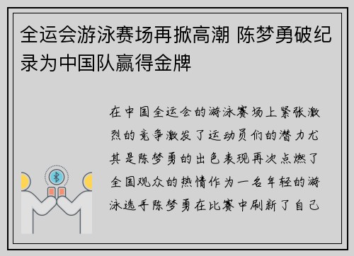 全运会游泳赛场再掀高潮 陈梦勇破纪录为中国队赢得金牌