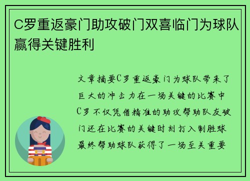 C罗重返豪门助攻破门双喜临门为球队赢得关键胜利