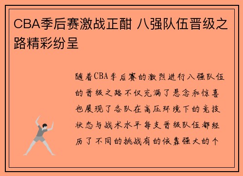 CBA季后赛激战正酣 八强队伍晋级之路精彩纷呈
