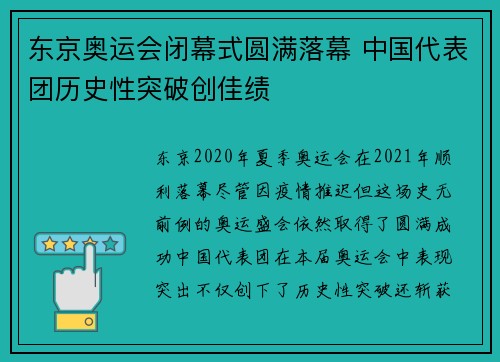 东京奥运会闭幕式圆满落幕 中国代表团历史性突破创佳绩