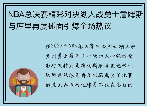 NBA总决赛精彩对决湖人战勇士詹姆斯与库里再度碰面引爆全场热议