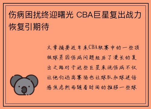 伤病困扰终迎曙光 CBA巨星复出战力恢复引期待