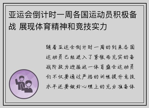 亚运会倒计时一周各国运动员积极备战 展现体育精神和竞技实力