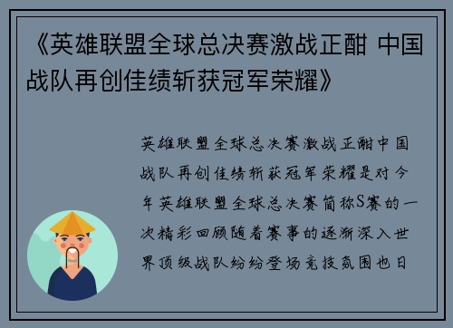 《英雄联盟全球总决赛激战正酣 中国战队再创佳绩斩获冠军荣耀》