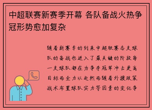 中超联赛新赛季开幕 各队备战火热争冠形势愈加复杂