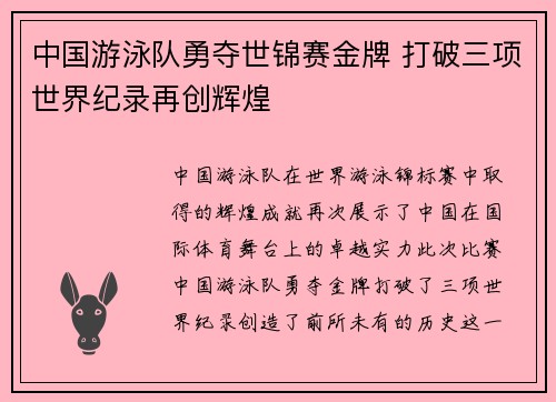 中国游泳队勇夺世锦赛金牌 打破三项世界纪录再创辉煌